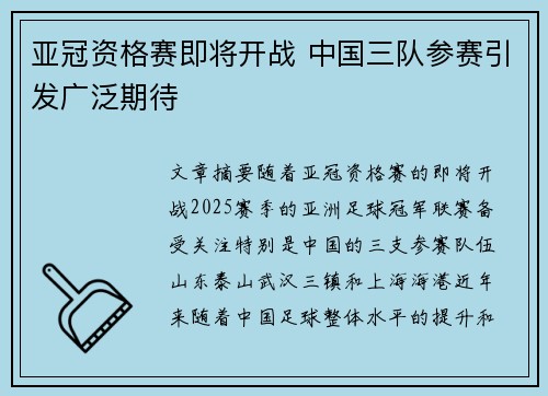 亚冠资格赛即将开战 中国三队参赛引发广泛期待