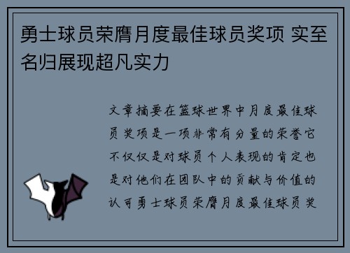 勇士球员荣膺月度最佳球员奖项 实至名归展现超凡实力