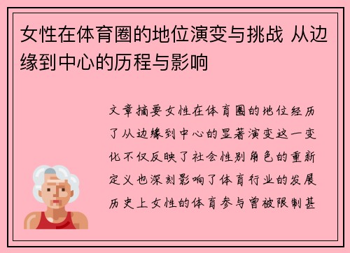 女性在体育圈的地位演变与挑战 从边缘到中心的历程与影响