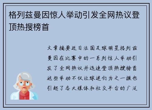 格列兹曼因惊人举动引发全网热议登顶热搜榜首