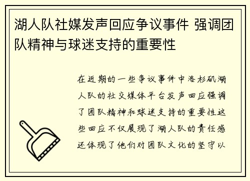 湖人队社媒发声回应争议事件 强调团队精神与球迷支持的重要性