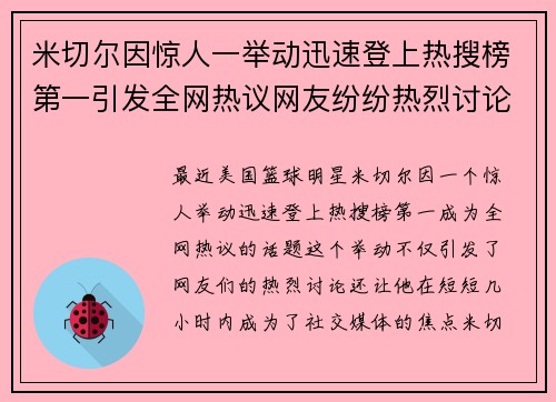 米切尔因惊人一举动迅速登上热搜榜第一引发全网热议网友纷纷热烈讨论