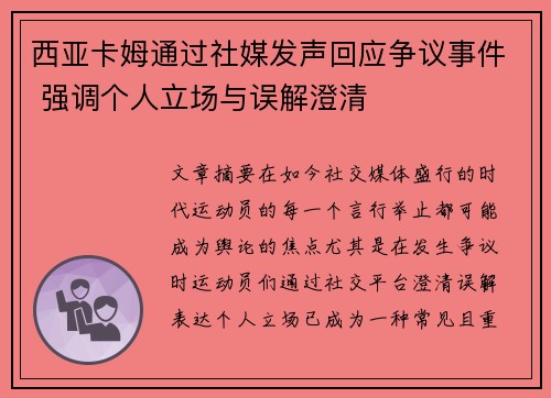 西亚卡姆通过社媒发声回应争议事件 强调个人立场与误解澄清