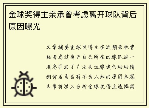 金球奖得主亲承曾考虑离开球队背后原因曝光