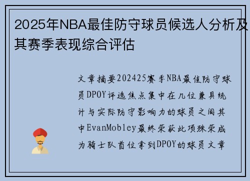2025年NBA最佳防守球员候选人分析及其赛季表现综合评估