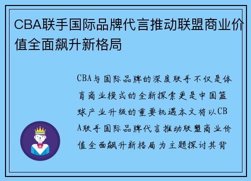CBA联手国际品牌代言推动联盟商业价值全面飙升新格局