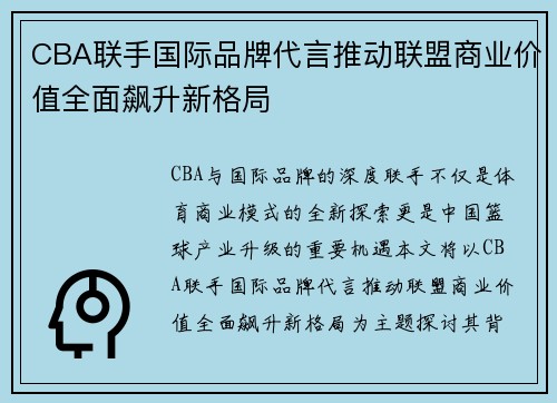 CBA联手国际品牌代言推动联盟商业价值全面飙升新格局