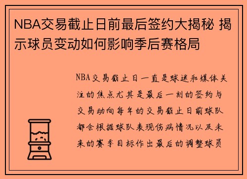 NBA交易截止日前最后签约大揭秘 揭示球员变动如何影响季后赛格局