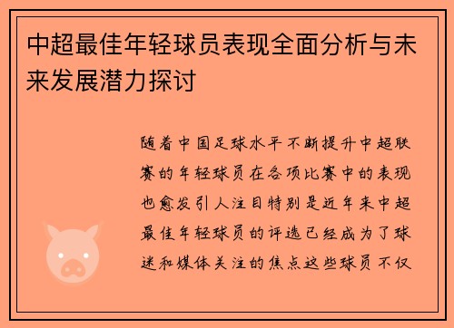 中超最佳年轻球员表现全面分析与未来发展潜力探讨