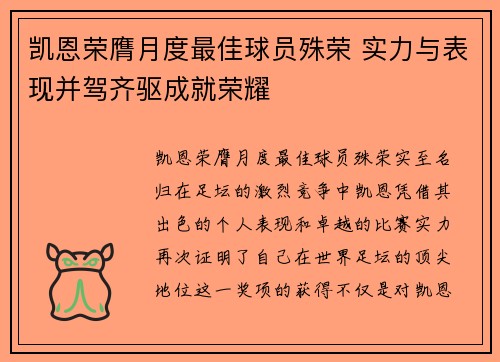 凯恩荣膺月度最佳球员殊荣 实力与表现并驾齐驱成就荣耀