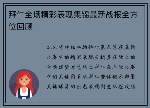 拜仁全场精彩表现集锦最新战报全方位回顾