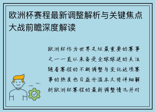 欧洲杯赛程最新调整解析与关键焦点大战前瞻深度解读