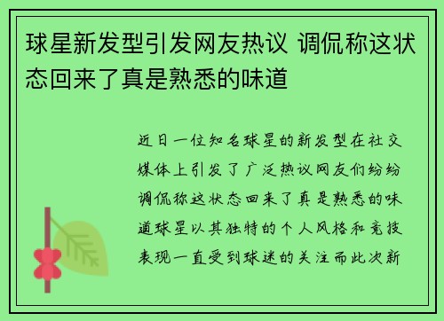 球星新发型引发网友热议 调侃称这状态回来了真是熟悉的味道