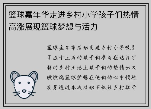篮球嘉年华走进乡村小学孩子们热情高涨展现篮球梦想与活力