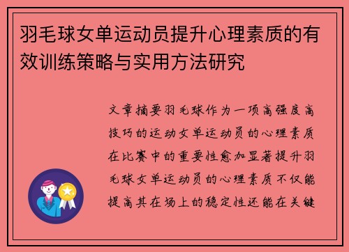 羽毛球女单运动员提升心理素质的有效训练策略与实用方法研究