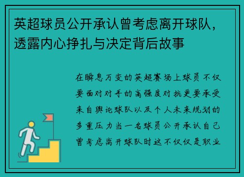 英超球员公开承认曾考虑离开球队，透露内心挣扎与决定背后故事