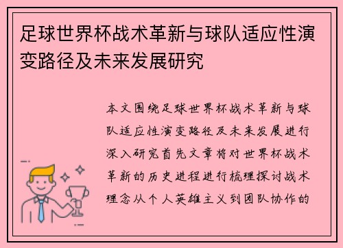 足球世界杯战术革新与球队适应性演变路径及未来发展研究