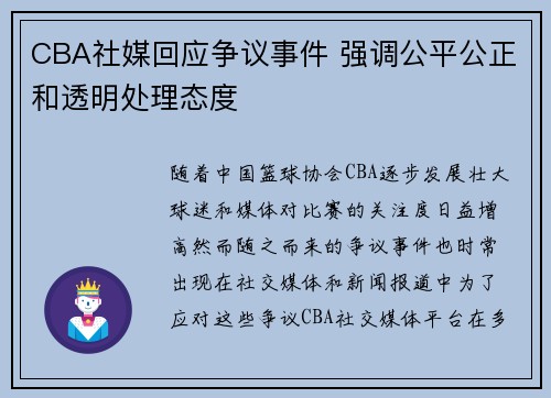 CBA社媒回应争议事件 强调公平公正和透明处理态度