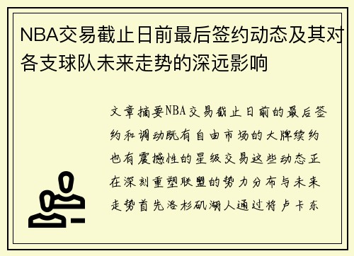 NBA交易截止日前最后签约动态及其对各支球队未来走势的深远影响