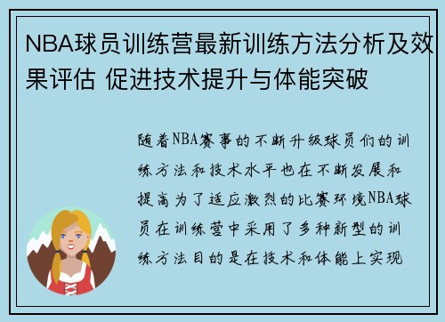 NBA球员训练营最新训练方法分析及效果评估 促进技术提升与体能突破