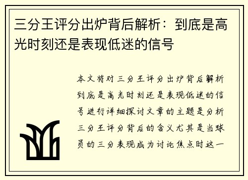 三分王评分出炉背后解析：到底是高光时刻还是表现低迷的信号