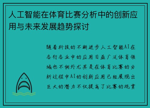 人工智能在体育比赛分析中的创新应用与未来发展趋势探讨