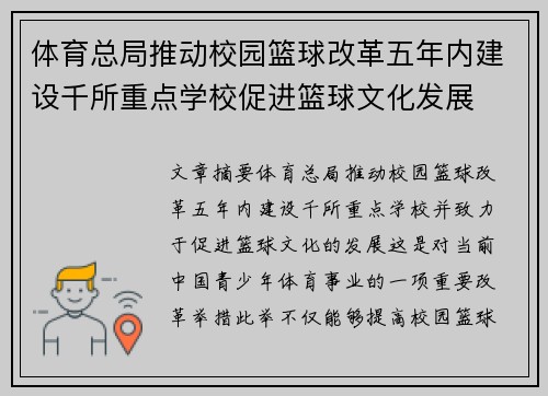 体育总局推动校园篮球改革五年内建设千所重点学校促进篮球文化发展