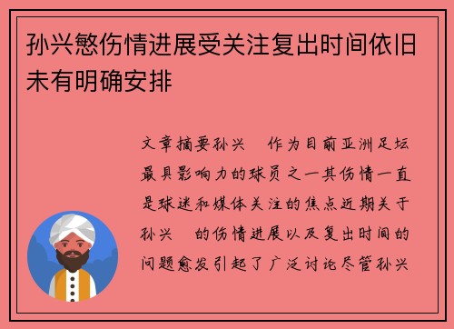 孙兴慜伤情进展受关注复出时间依旧未有明确安排
