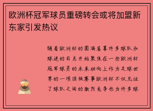 欧洲杯冠军球员重磅转会或将加盟新东家引发热议