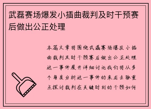 武磊赛场爆发小插曲裁判及时干预赛后做出公正处理