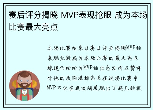 赛后评分揭晓 MVP表现抢眼 成为本场比赛最大亮点