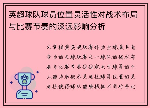英超球队球员位置灵活性对战术布局与比赛节奏的深远影响分析