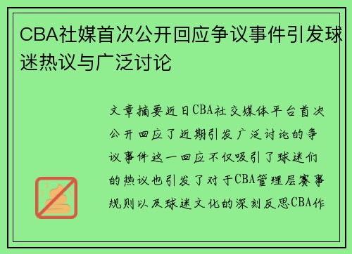 CBA社媒首次公开回应争议事件引发球迷热议与广泛讨论