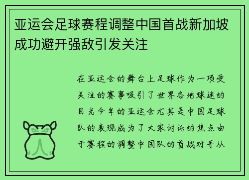 亚运会足球赛程调整中国首战新加坡成功避开强敌引发关注
