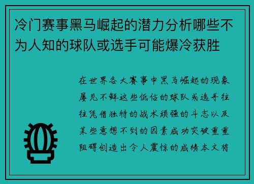 冷门赛事黑马崛起的潜力分析哪些不为人知的球队或选手可能爆冷获胜