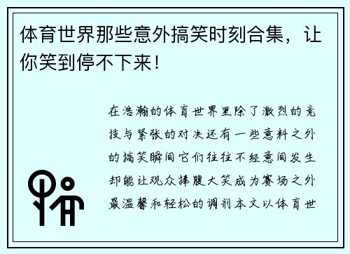 体育世界那些意外搞笑时刻合集，让你笑到停不下来！