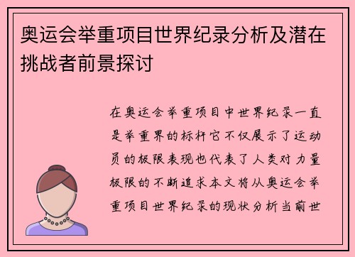 奥运会举重项目世界纪录分析及潜在挑战者前景探讨