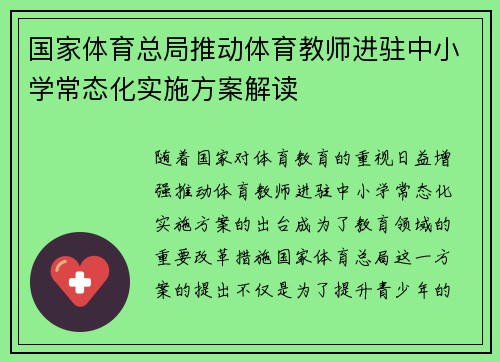 国家体育总局推动体育教师进驻中小学常态化实施方案解读