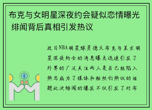 布克与女明星深夜约会疑似恋情曝光 绯闻背后真相引发热议