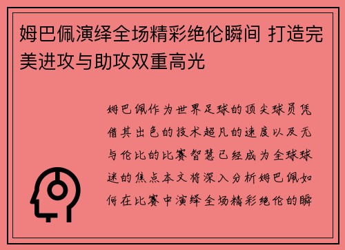姆巴佩演绎全场精彩绝伦瞬间 打造完美进攻与助攻双重高光