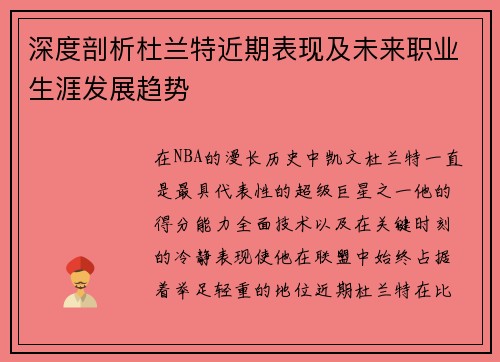 深度剖析杜兰特近期表现及未来职业生涯发展趋势
