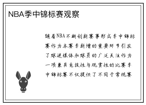 NBA季中锦标赛观察