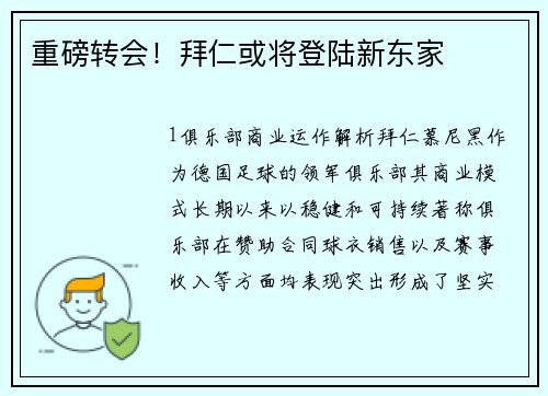 重磅转会！拜仁或将登陆新东家