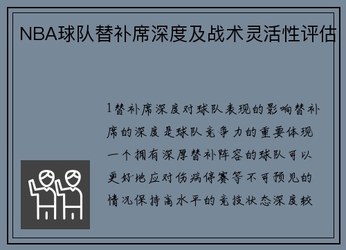 NBA球队替补席深度及战术灵活性评估