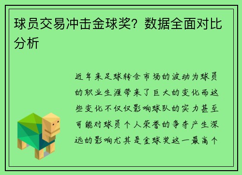 球员交易冲击金球奖？数据全面对比分析
