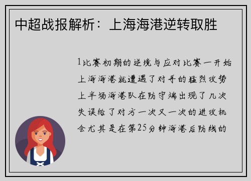 中超战报解析：上海海港逆转取胜