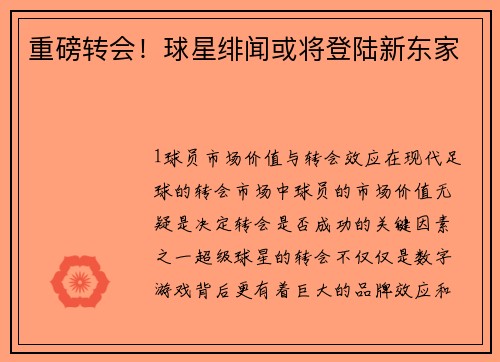 重磅转会！球星绯闻或将登陆新东家