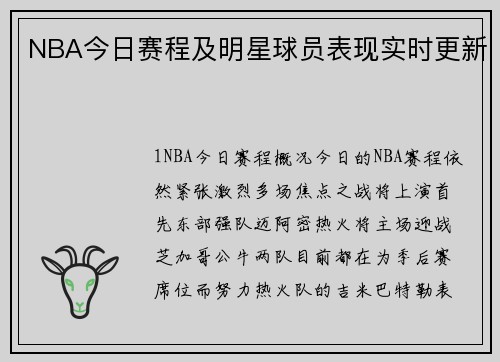 NBA今日赛程及明星球员表现实时更新