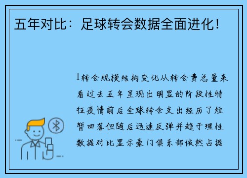 五年对比：足球转会数据全面进化！
