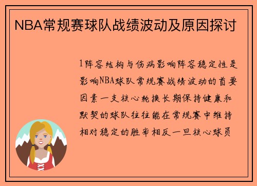 NBA常规赛球队战绩波动及原因探讨